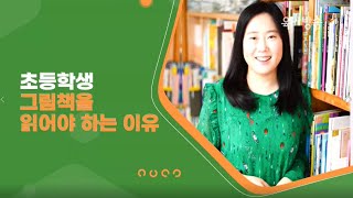 [지금은 부모교육시대] 초등학생, 그림책을 읽어야 하는 이유(이시내)