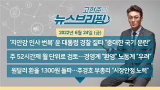 [고뉴브] 220624(금) 경찰 인사 번복 논란에 윤 대통령 \