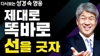 다시보는 성경 속 영웅 | 종말을 사는 지혜 1부 | 포도원교회 김문훈 목사