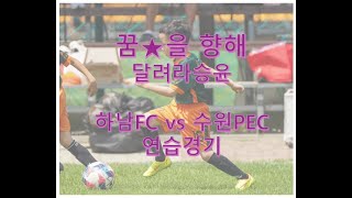 하남FCvs수원PEC 연습경기