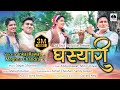 Ghasyari | Latest Uttarakhandi Video Song 2019 Pankaj Rawat, Meghna Chandra, Abbu Rawat, Mini Uniyal