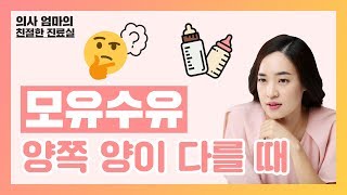 모유수유 양쪽 양이 다를때는?