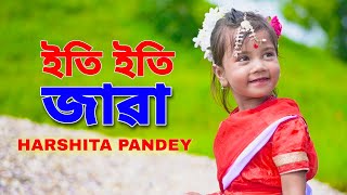 ◆ ইতি ইতি জাৱা || जावाँ-गीत ||◆ Harshita Pandey