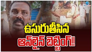 Online Betting App News | ఉసురుతీసిన ఆన్‌లైన్‌ బెట్టింగ్‌!! | ZEE Telugu News