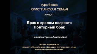 Беседа 11. Брак в зрелом возрасте. Повторный брак. Лекция и ответы на вопросы