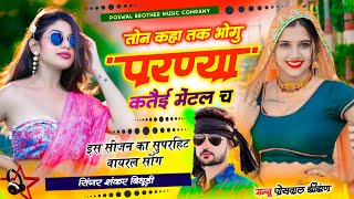 {1888} Trending Song || तोन कहा तक भोगु परण्या कतई मैंटल च || Singer Shankar Bidhudi ~ New Song 2025