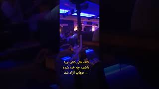 بابلسر حجاب آزاد شد..شب و.کافه های کنار دریا بابلسر چه خبره