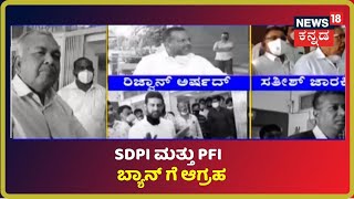 SDPI ಮತ್ತು PFI Banಗೆ ಮತ್ತೆ ಆಗ್ರಹ; ಆಡಳಿತಾರೂಢ BJPಯಿಂದ ಬ್ಯಾನ್ ಮಾತು