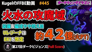 【FFBE】第27回 DVS ダークウィングドラゴン 装備\u0026編成やや控え目 火PT 約42億 フルスコア【Final Fantasy BRAVE EXVIUS ♯445】