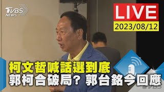 【LIVE】柯文哲喊話選到底 郭柯合破局? 郭台銘今回應