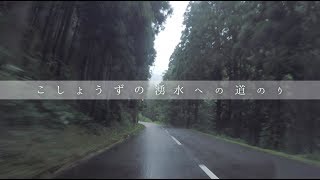 【GoPro】福井市街から南野津又町 こしょうずの湧水までドライブ