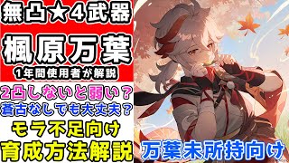 【原神】『楓原万葉』無凸★4武器で1年使用！2凸蒼古は必須なのか？ 聖遺物と天賦育成の優先度は？無微課金＆モラ不足向け育成解説！【げんしん】