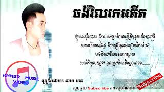 New song. ចង់វិលរកអតីត | chong vil rok adit - នាយ​ ​ចេន ( Chord \u0026 Lyrics )