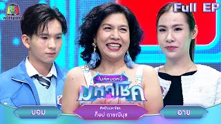 ไมค์หมดหนี้ มหาโชค | ท็อป ดารณีนุช | 25 พ.ย. 67  FULL EP