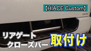 【ハイエースカスタム】リアゲートクローズバー取付け