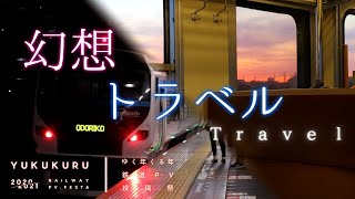 #ゆくくる2021【鉄道PV】幻想トラベル　～幻想コネクト～(幽閉サテライト＆森羅万象)【登録者数100人突破記念】