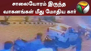 சாலையோரம் இருந்த வாகனங்கள் மீது மோதிய கார் | Student | Car accident