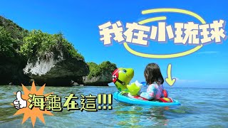 小琉球親子旅行｜Baby Travel｜晴晴民宿悠閒用早餐🥰海邊戲水看海龜🐢