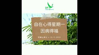 《自在心得星期一》之5. 因病得福