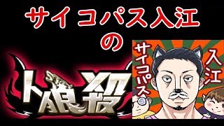 【人狼殺】サイコパス入江がブチ切れたわ【2018/10/16】