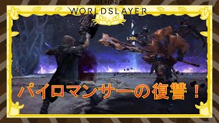 [Outriders] Worldslayer パイロマンサーでタリャ・グラターのラスボスに再挑戦！