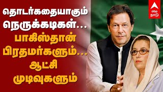 Pakistan PM | தொடர்கதையாகும் நெருக்கடிகள்...பாகிஸ்தான் பிரதமர்களும்... ஆட்சி முடிவுகளும் | ImranKhan