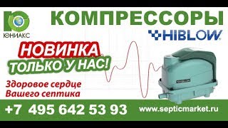 Мембранный мини компрессор hiblow XP/HP для септика, пруда и аэрации от компании Юниакс