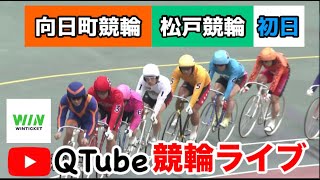 【競輪ライブ】2023/10/20　向日町競輪・松戸競輪　初日