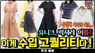 [주간에르] '럭셔리 고퀄리티' 수입 여름 신상 대방출!