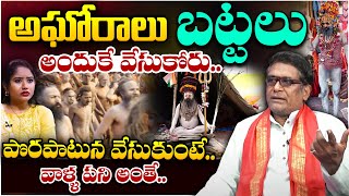 అఘోరాలు బట్టలు అందుకే వేసుకోరు..| అఘోరా మరియు నాగ సాధువుల చీకటి రహస్యాలు | #కుంభమేళా | #ప్రయాగరాజ్