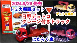 『トミカ標識セット　１３弾』日野デュトロ・クレーン付きトラック（ミニカーの館　１１１）