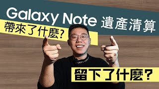 【三星Note系列遺產清算】給手機界帶來了什麽？又留下了什麽？三星從什麽時候開始打算結束它跌宕起伏的一生？Note系列消亡史奉上！