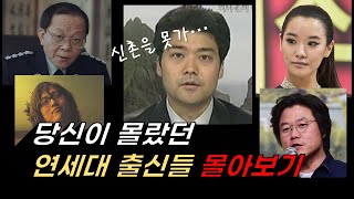 당신이 몰랐던 연세대출신 방송인들