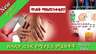 Ethiopia: 8 አደገኛ የኩላሊት በሽታ ምልክቶች