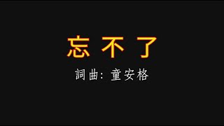 《忘不了 伴奏男中音G調字幕  》Kala 詞曲:童安格 2021 7月