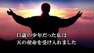 文鮮明師生涯路程シリーズ「イエス様との出会い」ナレーション版