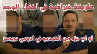 (75)طريقة خرافية في اخفاء الوجه او اي جزء من الفيديو في دوبي بريمير Hiding the face in premiere pro