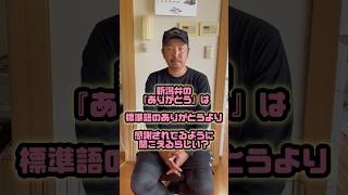 新潟弁のありがとうは標準語のありがとうより心がこもってる？