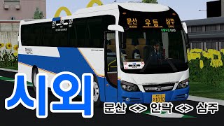 [OMSI2] Anrak\u0026Munsan 문산-삼주 직통 운행일지