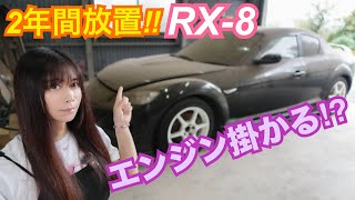 【SE3P】2年間放置したRX-8... はたして...エンジン掛かるかな！？　CIVIC 整備 ガレージライフ LGBT 男の娘