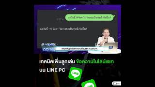 เทคนิคเพิ่มลูกเล่นให้ข้อความในไลน์แชท บน LINE PC #ทางลัดดิจิทัล