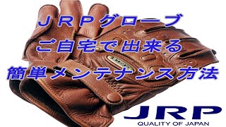 【国産バイクグローブ】ＪＲＰグローブ　自宅で出来るメンテナンスのご紹介！