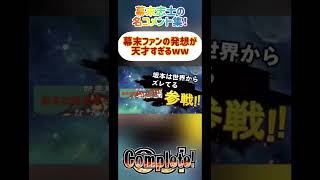 幕末志士ファンのコメントが秀逸すぎるwww【幕末ラジオ】