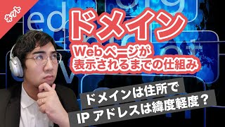 ドメインは住所、IPアドレスは緯度経度？【例えて理解するIT用語】【ドメインとは/IPアドレスとは/DNSとは】