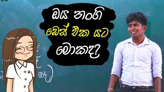 උගන්නදද්දී ඩෙස් අස්සේ රිංගන කෙල්ලෝ 😅 |Ujith Hemachndra|