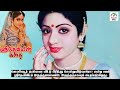 ஸ்ரீதேவியின் மெய்சிலிர்க்க வைக்கும் கதை sridevi tamil glitz