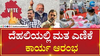 Delhi Election Results 2025 | ದೆಹಲಿ ಫಲಿತಾಂಶದತ್ತ ಇಡೀ ದೇಶದ ಚಿತ್ತ