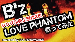 B’z / LOVE PHANTOM 歌ってみた #ラブファントム #bz