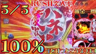 ﾊﾟﾁ186【花の慶次3～黄金一閃～】初当たり200回転以内5/5で100％RUSH突入台は果たして…Σ(;ﾟ∀ﾟ)ﾉ衝撃の結末…