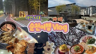 [vlog] 🇰🇷 친구랑 1박 2일동안 먹기만 한 순천여행 (해강, 짹잭커피, 탐매마을, 스테이두루, 대숲골농원, 아랫장 야시장, 풍미통닭, 모루인형만들기, 얼브라운, 브루웍스)